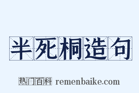半死桐造句是什么意思的图片
